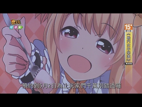 《戰鬥女子學園》萌姬女僕咖啡館合作搶先看！_電玩宅速配20160421 Henry KrSumner