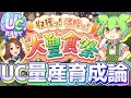 【豊食祭攻略】UC量産のコツは行動のテンプレ化！重要ポイントをコンパクトに！攻略チャートと育成したUC個体・デッキを紹介！【ずんだもん×ウマ娘】