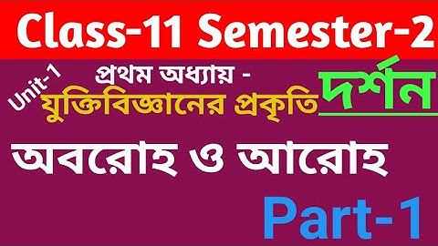 প্রথম অধ্যায়।।যুক্তি বিজ্ঞানের প্রকৃতি : অবরোহ ও আরোহ।। দর্শন।। Philosophy।। Class-11।।Semester-2 ।।