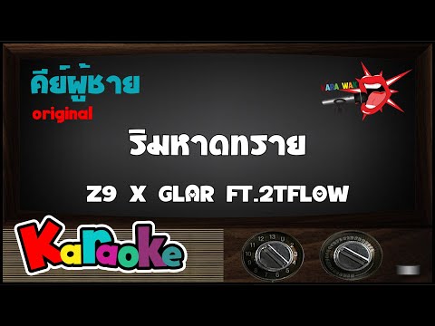 ริมหาดทราย – คาราโอเกะ Key ผู้ชาย – Z9 X GLAR FT.2TFLOW (KARAOKE)