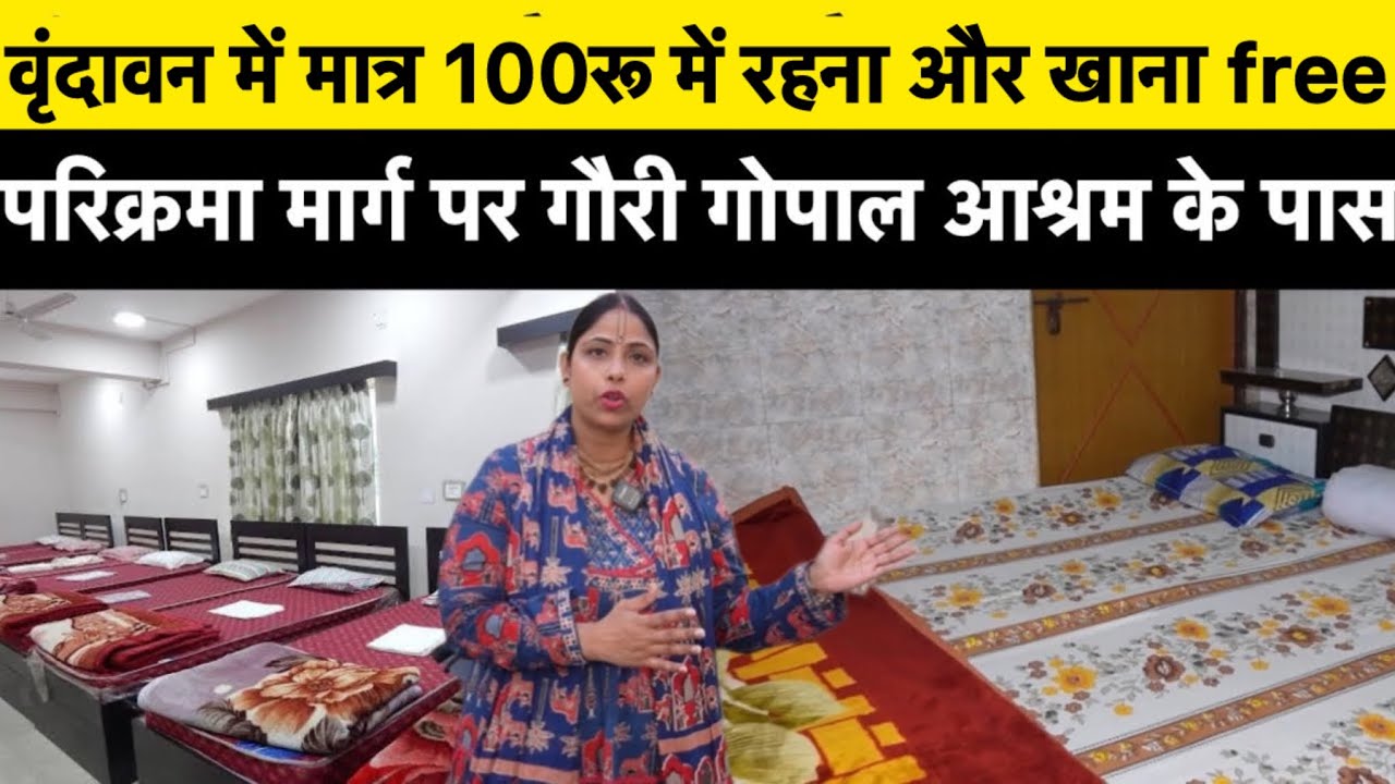 वृंदावन में मात्र 100रू में रहना और भोजन free #vrindavanhotels #cheaphotel #vrindavan