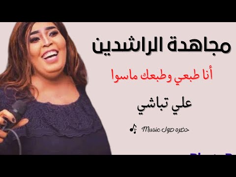 مجاهدة الراشدين علي تباشي انا طبعي وطبعك ماسوا نيازي 2022New