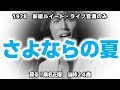 【桑名正博】『さよならの夏』1978年8月「新宿ルイード」当時24歳 昭和53年8月