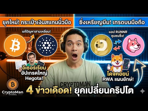 5 ข่าวเปลี่ยนโลกคริปโต! Smart Accounts มาแล้ว, BONK เปิดตัวแอปใหม่ และบทเรียนราคาแพงของ Bitcoin