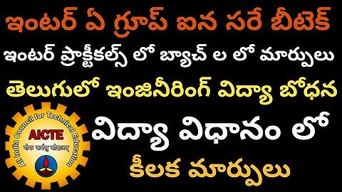 Any Group in inter can do b-tech||Changes in inter Practical batches|| Telugu medium in engineering