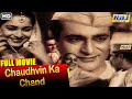 Chaudhvin Ka Chand Full Movie | Guru Dutt | Waheeda Rehman | Old Hindi Classic Movie 🎬 | Raj Pariwar