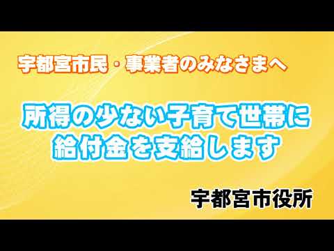 【宇都宮市】所得の少ない子育て世帯に給付金を支給します（手話通訳付き）