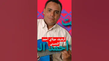 أرشيف مولاي أحمد الحسني 