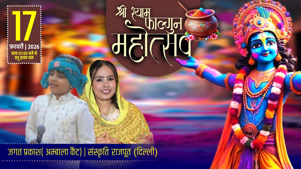 🔴 Live :- श्री श्याम फाल्गुन उत्सव | आयोजक : गोयल परिवार | जगत प्रकाश | संस्कृति राजपूत