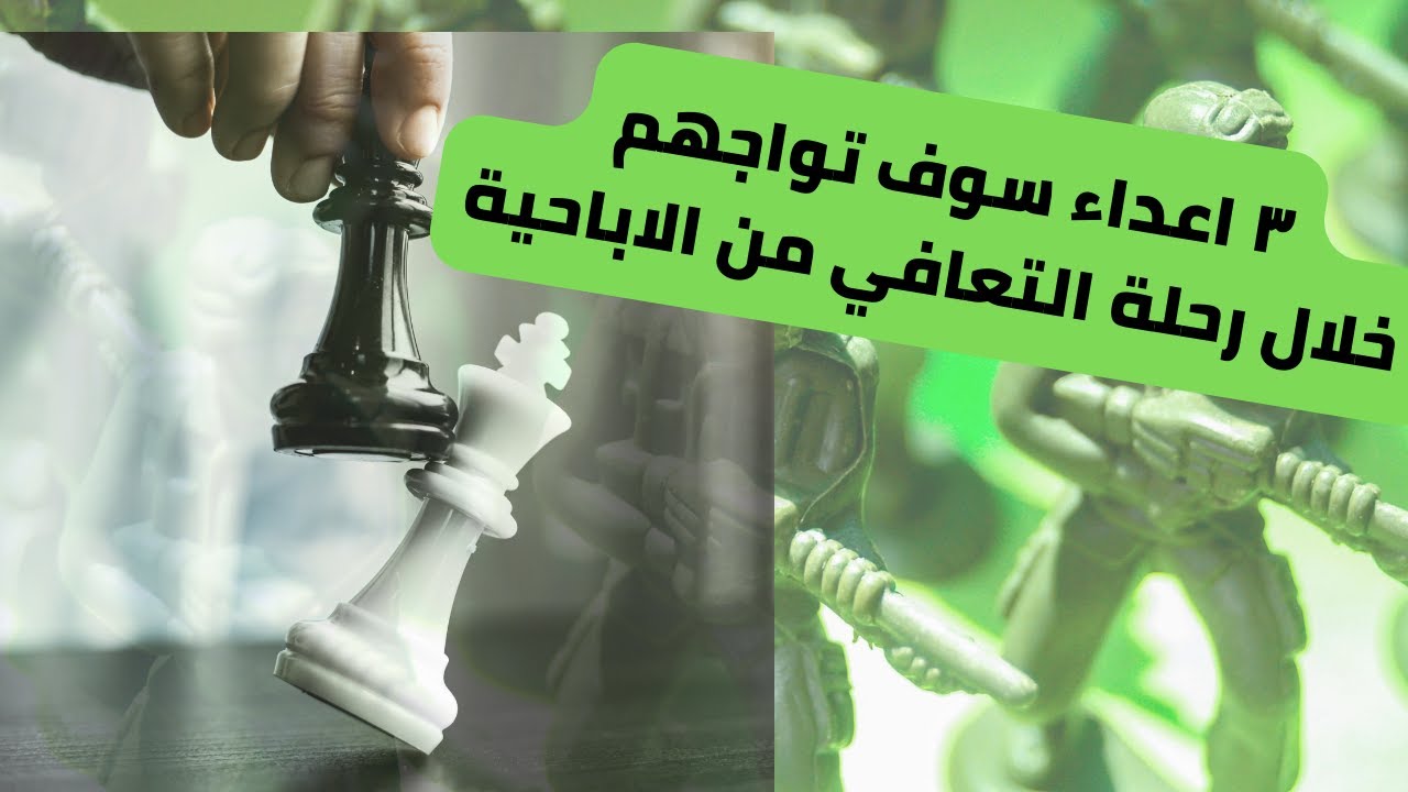 3 اعداء سوف تواجهم في رحلة التعافي من  الاباحية