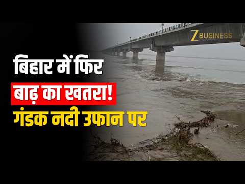 Bihar Flood: Gopalganj में गंडक नदी का जलस्तर बढ़ा, बाढ़ के खतरा!