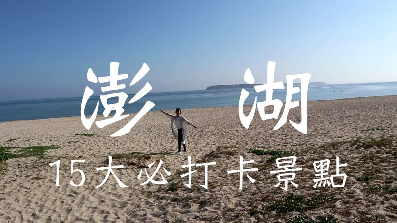 懶人包 1分鐘看完 澎湖15個必打卡景點 馬公本島 那個女生kiki Youtube