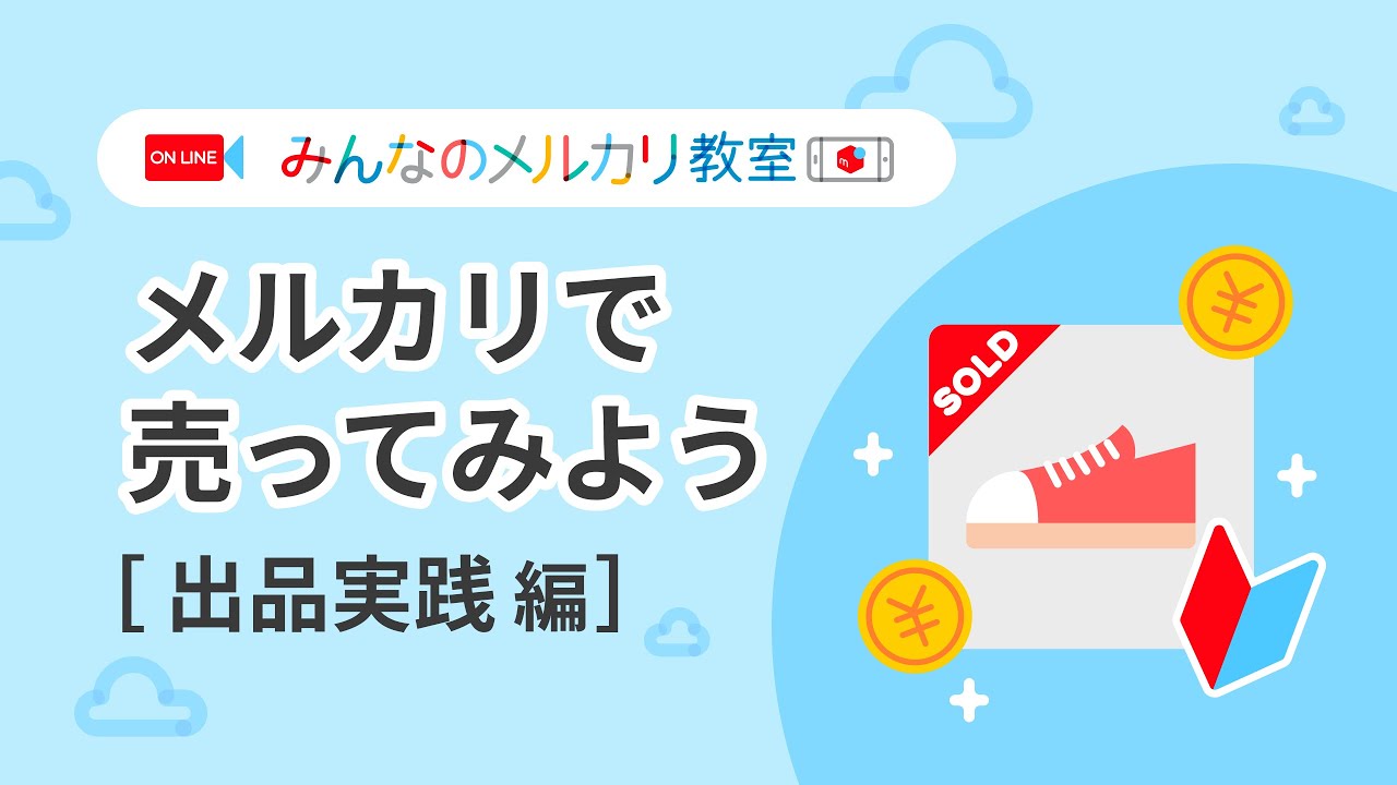 2024/03/20 13:30〜配信】YouTube版メルカリ教室「メルカリで売って 
