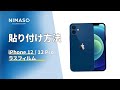 NIMASO N23 iPhone 12 / iPhone 12 Pro 用 ガラスフィルムの貼り付け方法