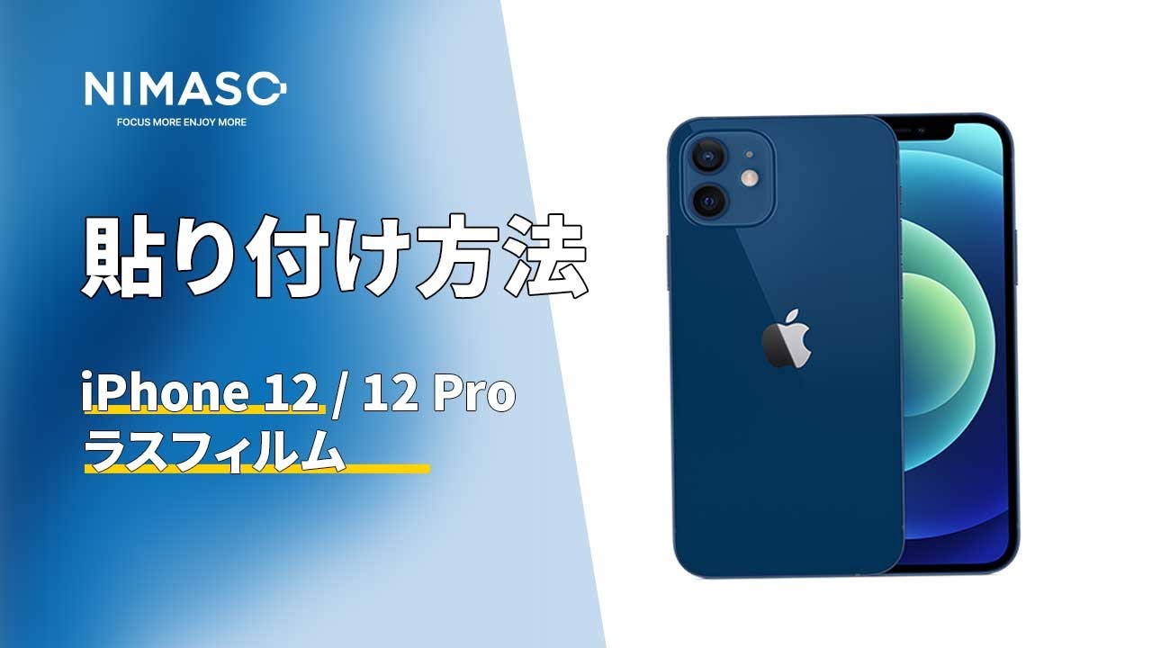 NIMASO N23 iPhone 12 / iPhone 12 Pro 用 ガラスフィルムの貼り付け