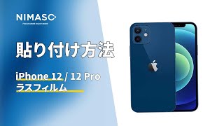 NIMASO N23 iPhone 12 / iPhone 12 Pro 用 ガラスフィルムの貼り付け方法