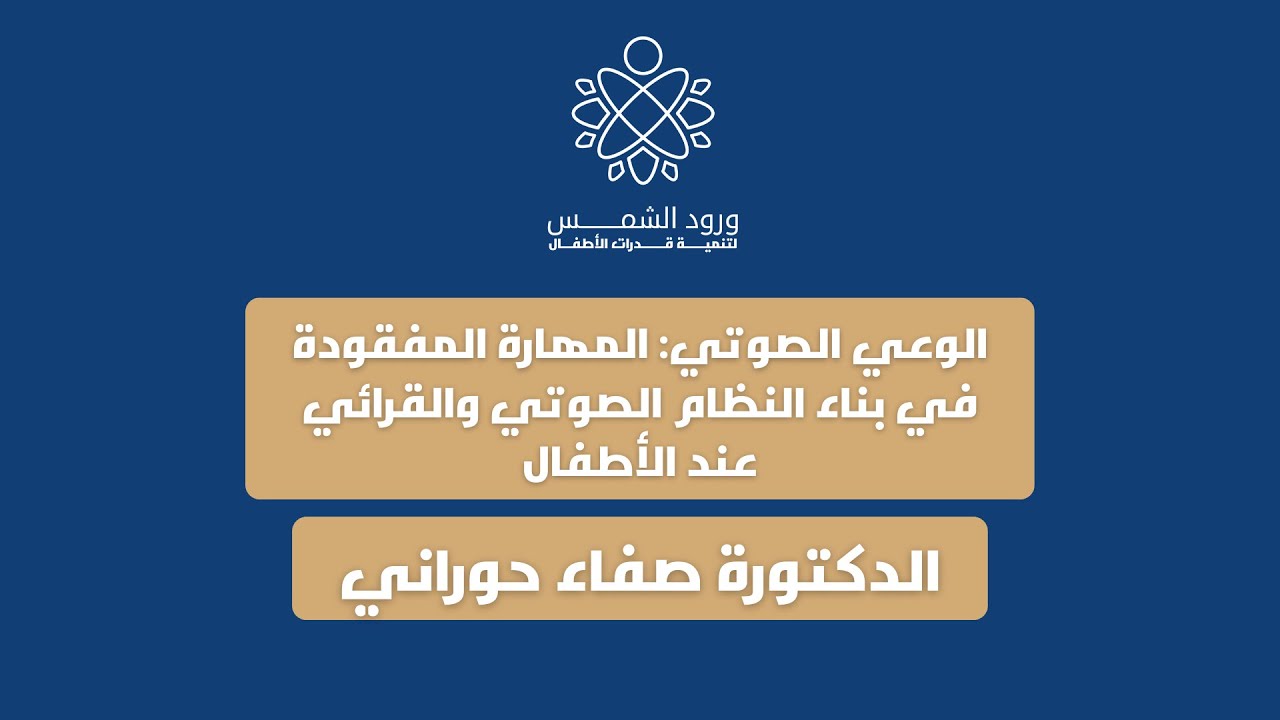 الوعي الصوتي: المهارة المفقودة في بناء النظام الصوتي والقرائي عند الأطفال