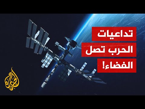 بسبب العقوبات الغربية.. روسيا تحذر من تحطم محطة الفضاء الدولية