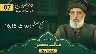 Dars-e-Hadith (07) | (Sahih Muslim: 015, 016) | Talib Mohsin | 28 OCT 2025