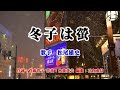 《新曲》「冬子は蛍」松尾雄史 カバー越後屋小助