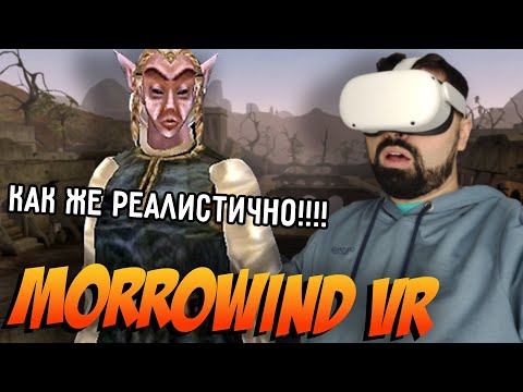 Видео: Morrowind в VR это нечто!