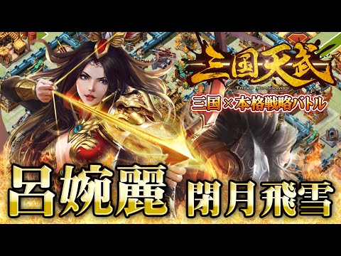 【三国天武】　呂婉麗　スキル紹介