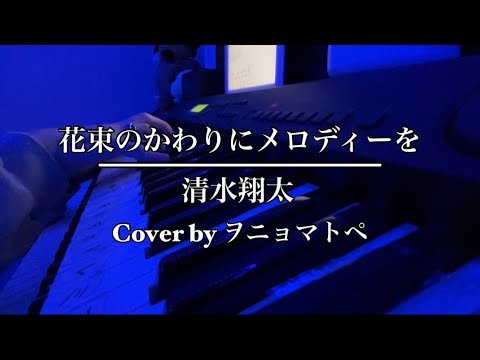 花束のかわりにメロディーを/清水翔太【ヲニョマトペ】