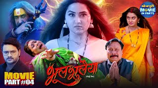 Bhool Bhulaiyaa Movie Climax Part-4 खफ क अत Gourav Jha, Kajal Raghwani, Ritu Singh