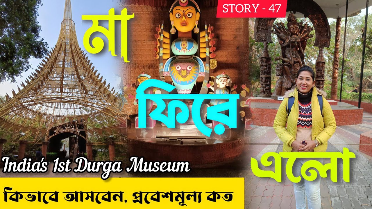 Maa Phire Elo l Kolkata Durga Museum l One Day Tour near Kolkata l Kolkata Tourist place 