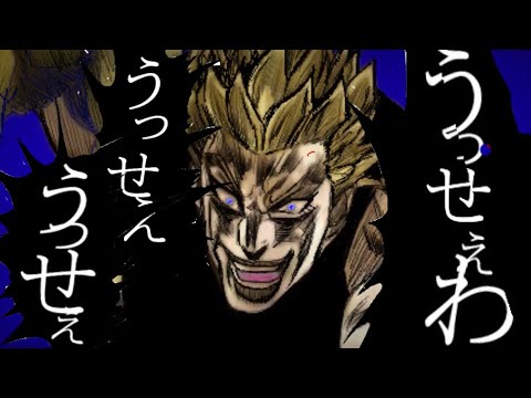 DIO様でうっせぇわを歌いました。【ジョジョの奇妙な冒険】