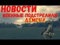 срочно новости!военные подстрелили  демона!люди шокированы!нло видео!луна,солнце,земля!война и мира