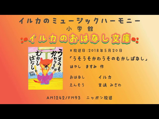 第118回「うそうそかわうその むかしばなし」2018年5月20日放送 - YouTube