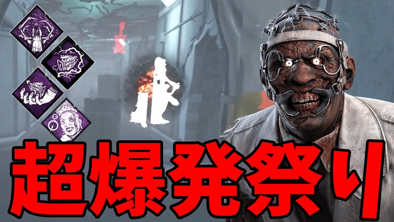 【DBD】絶対に妨害してやるぞという意思が強い超爆発ドクターで怒涛の12吊り