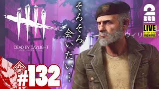 #132【トリックスター？？】弟者の生放送「デッドバイデイライト（DBD）」【2BRO.】