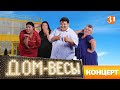 Реалити-шоу Дом-весы | Сезон 1 | Финальный концерт!