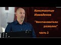 Константин Измаденов - Восстановители развалин (семинар, часть 2)