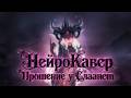 Нейро-Кавер "Прошение у Слаанеш" | Warhammer 40.000 music