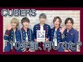 【10年前、何してた?】CUBERS編【妄想ロマンス】