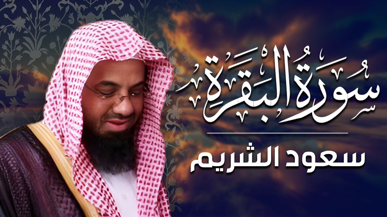 سورة البقرة كاملة فضيلة الشيخ سعود الشريم surah baqarah saud shuraim