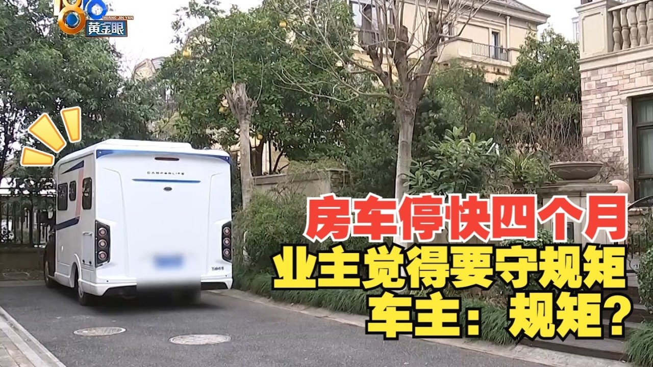 【1818黄金眼】房车停别墅区3个月不动，业主说影响安全