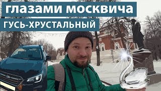 Гусь-Хрустальный: что удивило москвича в деревне screenshot 1