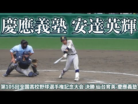 慶應義塾《 代打の切り札 安達英輝のタイムリー❗️ 『 若き血 』アルプス 5回表2死1,2塁 》決勝 仙台育英 - 慶應義塾 2023年8月23日(水) 第105回全国高校野球選手権記念大会