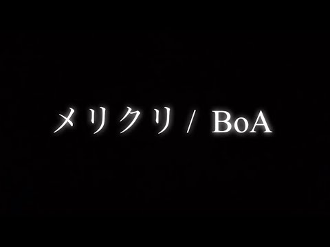 【弾き語りcover】メリクリ/ BoA
