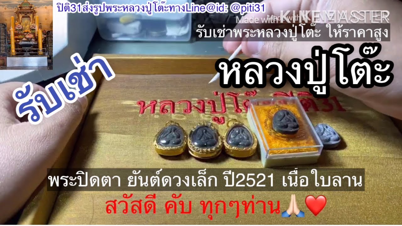 รับเช่าพระ แนะนำ พระปิดตายันต์ดวงเล็กปี2521เนื้อใบลาน มารีวิว 