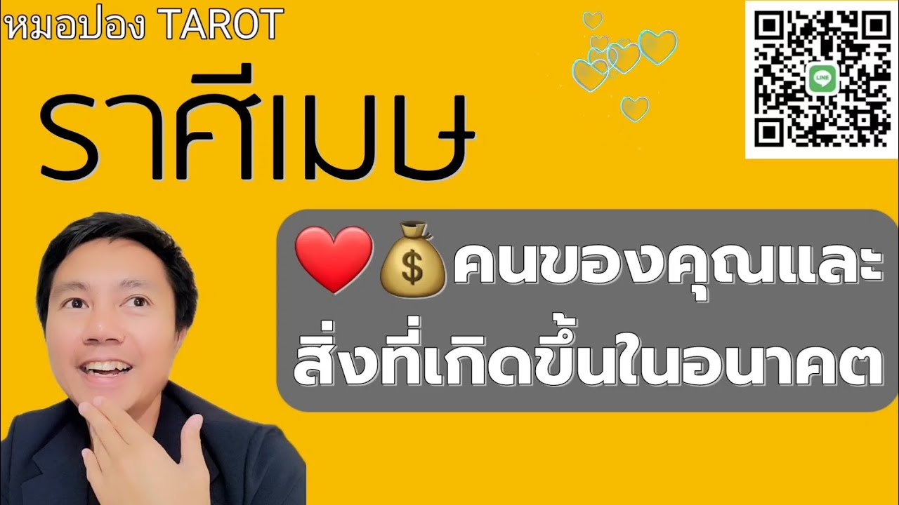 ♈️ราศีเมษ ❤️💰คนของคุณและสิ่งที่เกิดขึ้นในอนาคต I หมอปอง TAROT