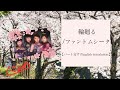 【ファントムシータ】輪廻る【パート分け/English translation】