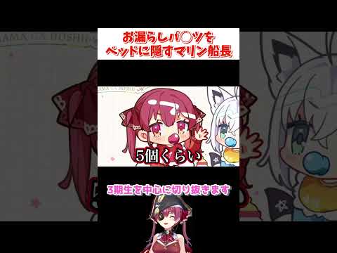 幼少期のお漏らしエピソードが衝撃的すぎるマリン船長w【宝鐘マリン/白上フブキ/ホロライブ切り抜き】#shorts