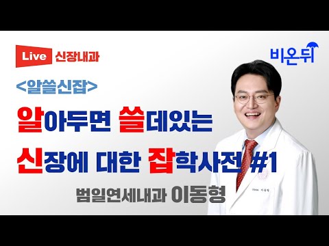 [부산] [<strong>알쓸신잡</strong>] 알아두면 쓸데있는 신장에 대한 잡학사전 #1 (범일연세내과 이동형)