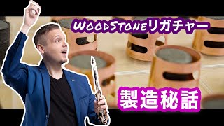 Wood Stoneリガチャーを製造する石森管楽器工房に潜入！【クラリネット｜サックス】