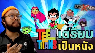Teen Titans อาจเป็นหนัง Guardians of the Galaxy ให้กับ DCU ใรวันที่ Justice League ถดถอย
